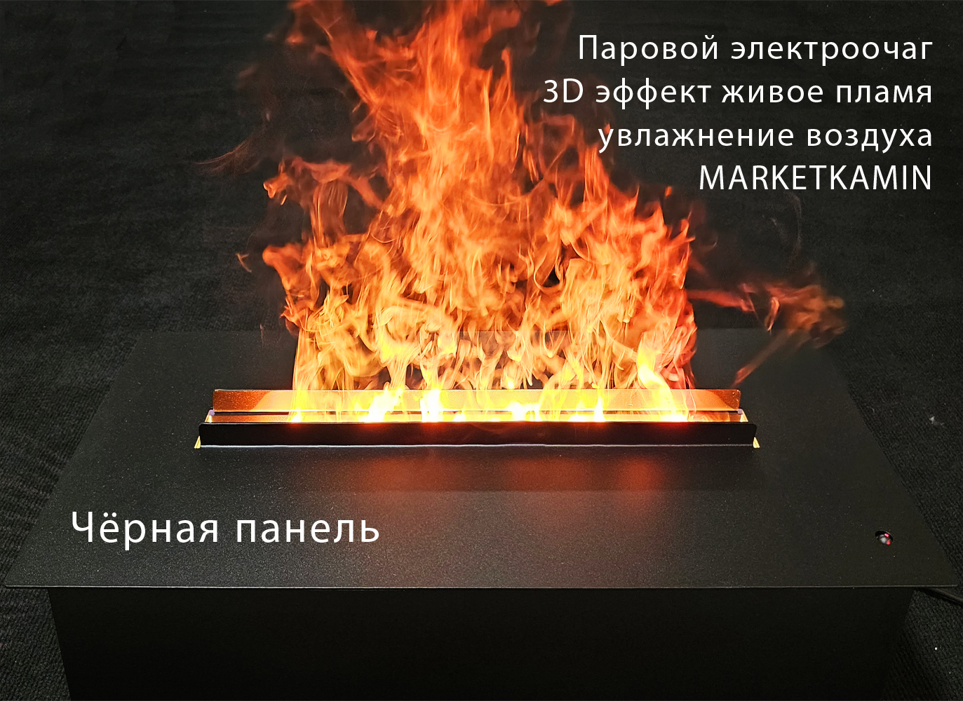 Паровой очаг для встройки Кассет 600 с металлической панелью вместо дров. 3D эффект живого пламени и увлажнение воздуха. Габариты (В x Ш x Г), мм 175 x 665 x 300 Паровой очаг для встройки Кассет 600 с металлической панелью вместо дров. 3D эффект живого пламени и увлажнение воздуха. Габариты (В x Ш x Г), мм 175 x 665 x 300