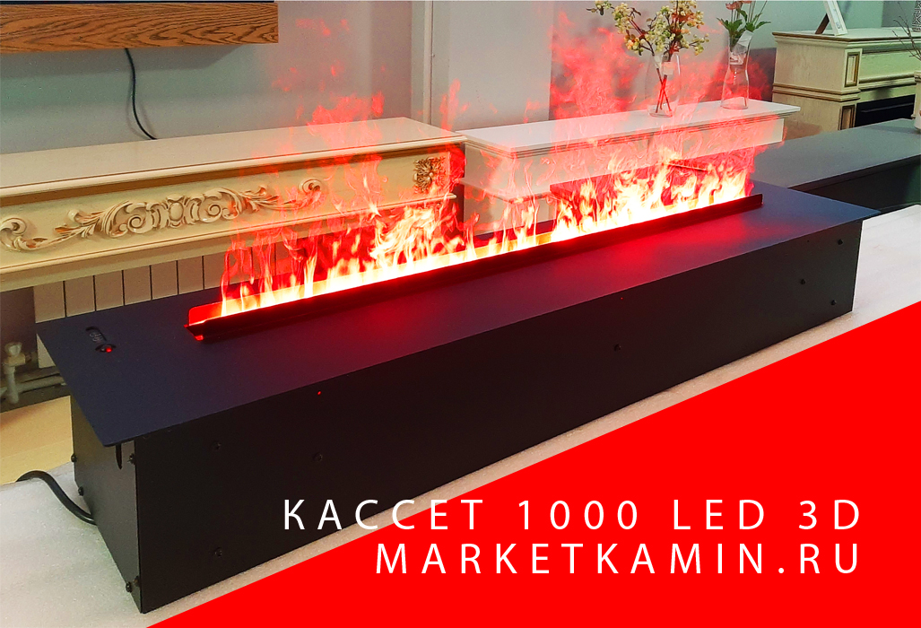 3D Cassette 1000 LED RGB (Кассет 1000 разноцветные динамические светодиоды) очаг для встройки с эффектом живого пламени и звуком. Габариты В*Ш*Г мм 186*1074*239 3D Cassette 1000 LED RGB (Кассет 1000 разноцветные динамические светодиоды) очаг для встройки с эффектом живого пламени и звуком. Габариты В*Ш*Г мм 186*1074*239