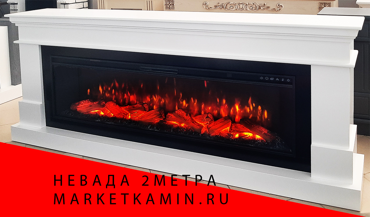 NEVADA 60 (Невада белая эмаль ) широкие очаги 60 дюймов на выбор (дрова/кристаллы) Размеры: ш 2000, в 855, г 300 мм NEVADA 60 (Невада белая эмаль ) широкие очаги 60 дюймов на выбор (дрова/кристаллы) Размеры: ш 2000, в 855, г 300 мм