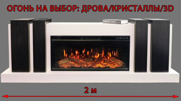Бруклин 2000 (белая эмаль/венге) Симметричный камин-бар со скрытыми дверками. Очаги на выбор (дрова/кристаллы/паровые 3D) Размеры: ш 2000, в 700, г 400 мм Бруклин 2000 (белая эмаль/венге) Симметричный камин-бар со скрытыми дверками. Очаги на выбор (дрова/кристаллы/паровые 3D) Размеры: ш 2000, в 700, г 400 мм