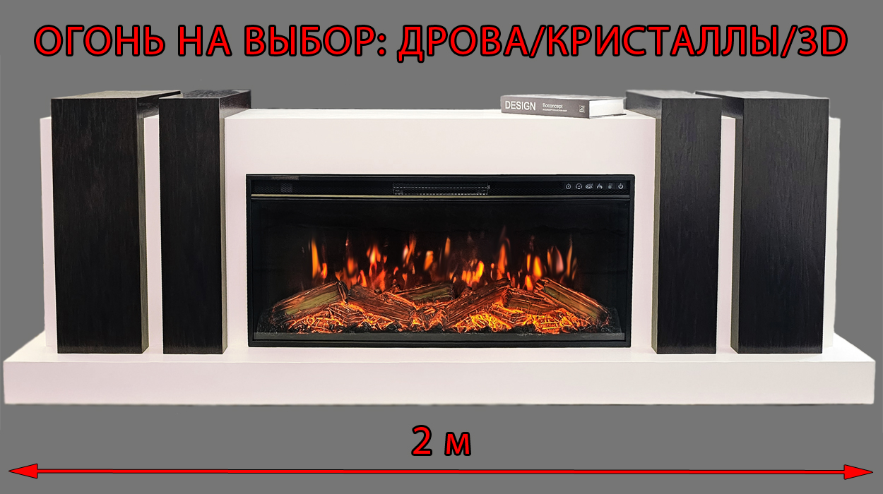 Бруклин 2000 (белая эмаль/венге) Симметричный камин-бар со скрытыми дверками. Очаги на выбор (дрова/кристаллы/паровые 3D) Размеры: ш 2000, в 700, г 400 мм Бруклин 2000 (белая эмаль/венге) Симметричный камин-бар со скрытыми дверками. Очаги на выбор (дрова/кристаллы/паровые 3D) Размеры: ш 2000, в 700, г 400 мм