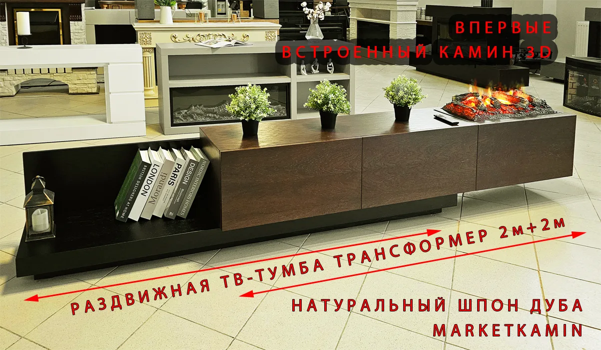 ТВ-тумба № 9 Трансформер с раздвижным корпусом. Встроенный 3D камин с эффектом живого пламени (тёмный дуб/чёрный дуб) Габариты (ШxВxГ)2000-3500x450x400 мм ТВ-тумба № 9 Трансформер с раздвижным корпусом. Встроенный 3D камин с эффектом живого пламени (тёмный дуб/чёрный дуб) Габариты (ШxВxГ)2000-3500x450x400 мм