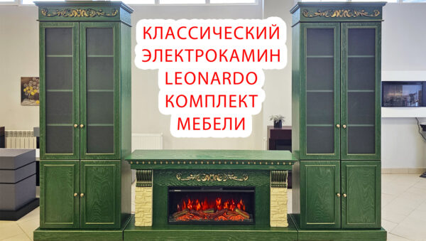 Каминный гарнитур Леонардо со встроенным электрическим камином. Зелёная эмаль с золотой патиной/песочный сланец. Габариты (ШxВxГ)3550x2500x430 мм Каминный гарнитур Леонардо со встроенным электрическим камином. Зелёная эмаль с золотой патиной/песочный сланец. Габариты (ШxВxГ)3550x2500x430 мм