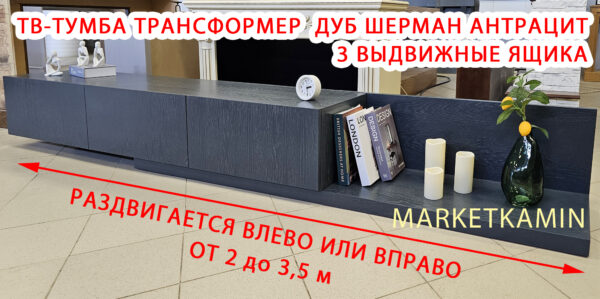 ТВ-тумба № 9 трансформер с раздвижным корпусом и ящиками (дуб шерман антрацит) Габариты (ШxВxГ)2000-3500x350x400 мм ТВ-тумба № 9 трансформер с раздвижным корпусом и ящиками (дуб шерман антрацит) Габариты (ШxВxГ)2000-3500x350x400 мм