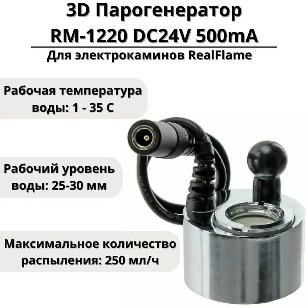 Парогенератор для 3D электрокаминов RealFame (комплект для камина). Габариты (ШxВxГ) xx см Парогенератор для 3D электрокаминов RealFame (комплект для камина). Габариты (ШxВxГ) xx см