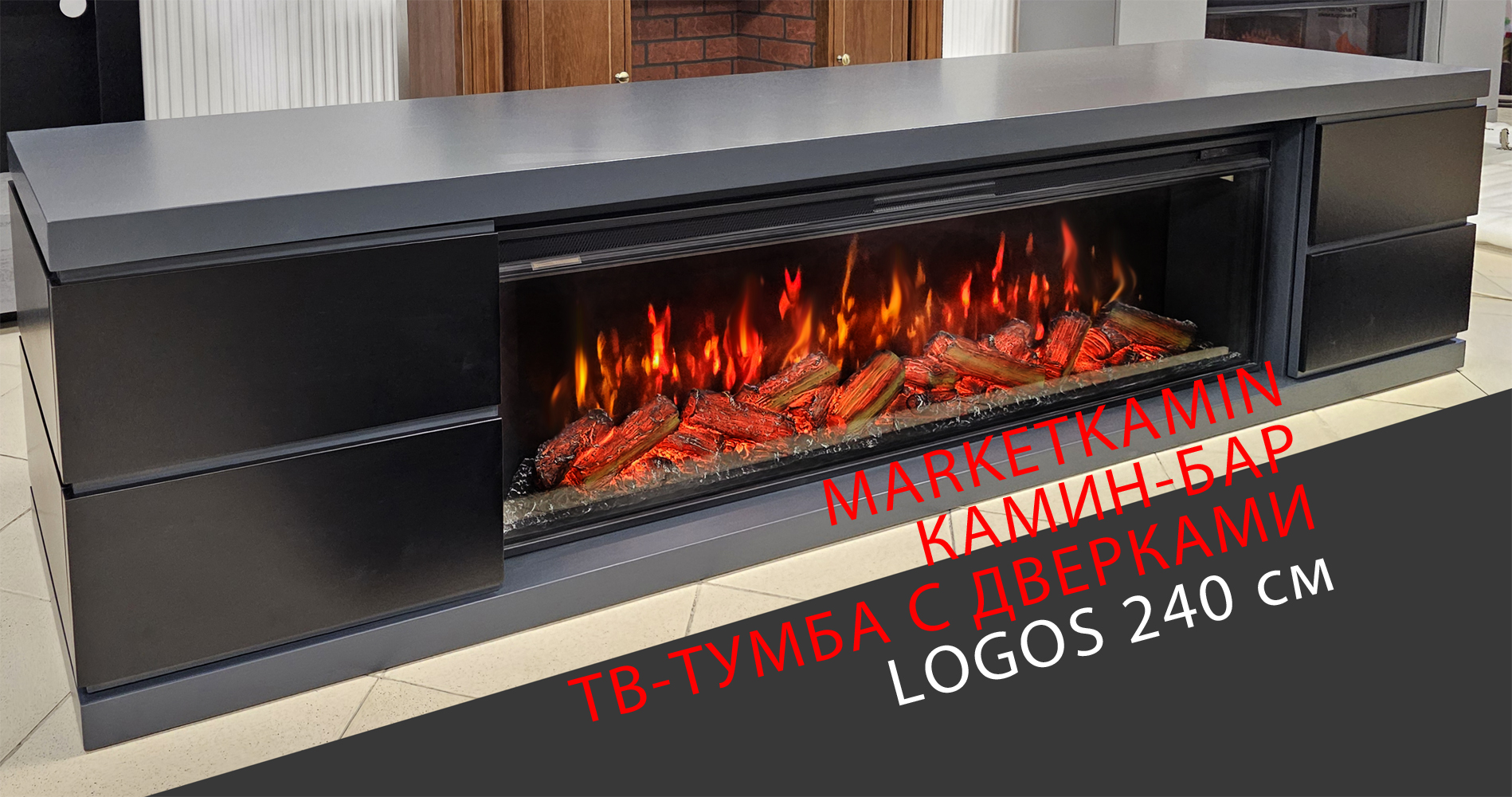LOGOS Камин-бар/ТВ-тумба (Логос антрацит/чёрная эмаль) очаги 60" на выбор (дрова/кристаллы/3D) Габариты (ШxВxГ): 2400х550х500 мм LOGOS Камин-бар/ТВ-тумба (Логос антрацит/чёрная эмаль) очаги 60" на выбор (дрова/кристаллы/3D) Габариты (ШxВxГ): 2400х550х500 мм