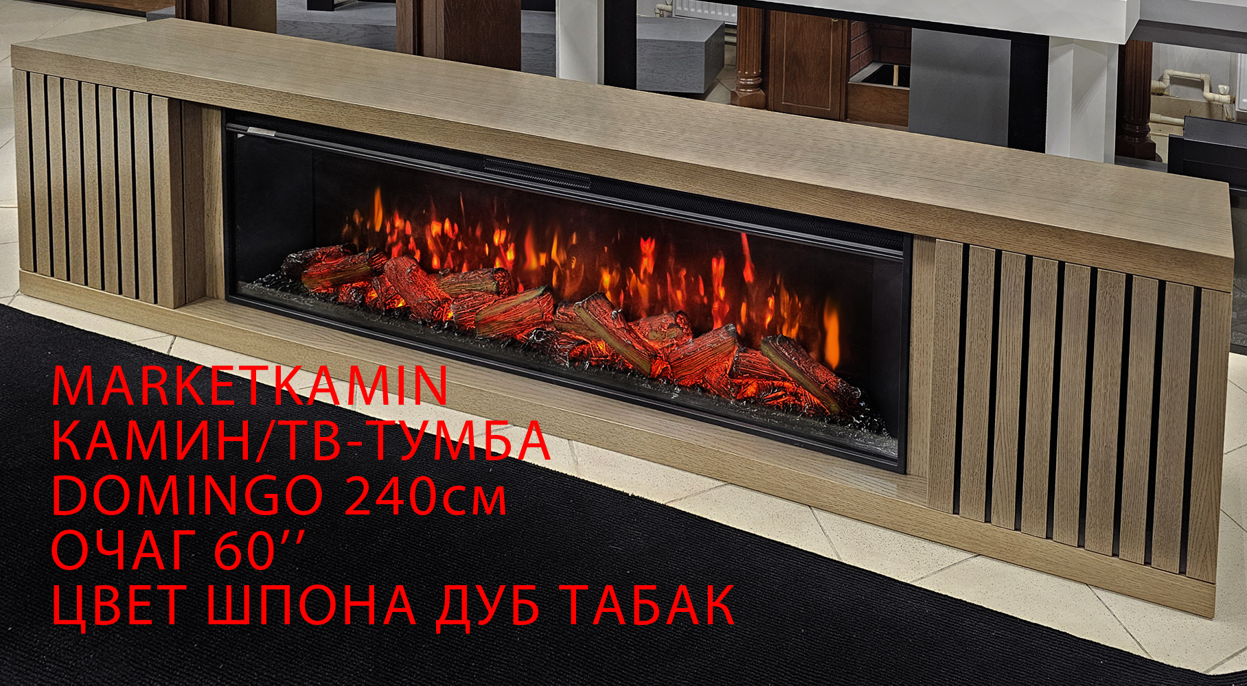 DOMINGO (Доминго) ТВ-тумба с рейками на дверках (дуб табак) широкие очаги 60" на выбор (кристаллы/дрова/3D живое пламя) Габариты (ШxВxГ): 2400х530х300 мм DOMINGO (Доминго) ТВ-тумба с рейками на дверках (дуб табак) широкие очаги 60" на выбор (кристаллы/дрова/3D живое пламя) Габариты (ШxВxГ): 2400х530х300 мм