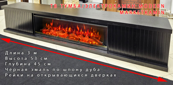 Modern (Модерн) Камин-бар/ТВ-тумба с рейками на дверках (чёрная эмаль) очаги 60" на выбор (варианты в описании) Габариты ШxВxГ: 3000х530х450 мм Modern (Модерн) Камин-бар/ТВ-тумба с рейками на дверках (чёрная эмаль) очаги 60" на выбор (варианты в описании) Габариты ШxВxГ: 3000х530х450 мм